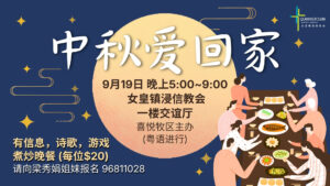 中秋喜悦牧区 Announcement Slide